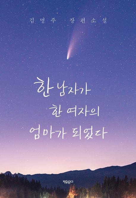 한 남자가 한 여자의 엄마가 되었다