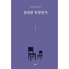 진리란 무엇인가