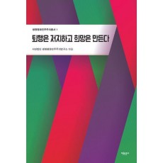 퇴행은 저지하고 희망은 만든다