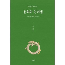윤회와 인과법