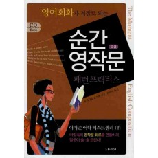 순간 영작문 패턴 프랙티스: 고급