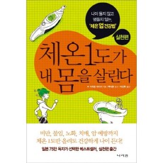 체온 1도가 내 몸을 살린다: 실천편