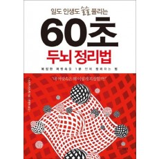 일도 인생도 술술 풀리는 60초 두뇌 정리법