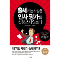 출세하는 사람은 인사평가를 신경 쓰지 않는다