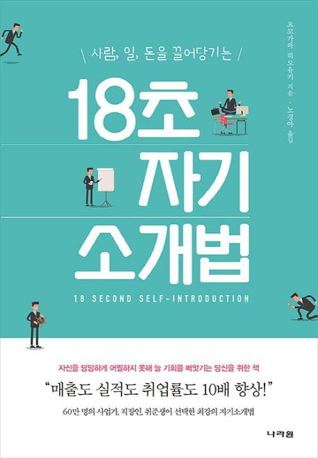 사람, 일, 돈을 끌어당기는 18초 자기소개법