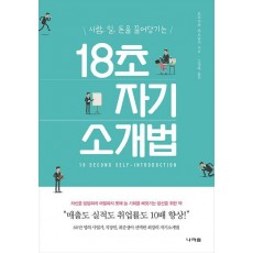 사람, 일, 돈을 끌어당기는 18초 자기소개법