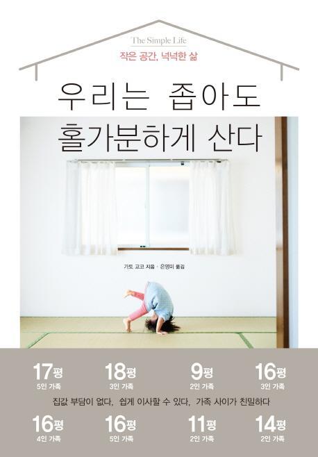 우리는 좁아도 홀가분하게 산다