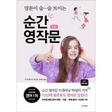 말문이 술술 트이는 순간 영작문 초급