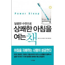 달콤한 수면으로 상쾌한 아침을 여는 책