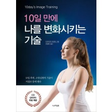 10일 만에 나를 변화시키는 기술