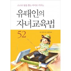 유태인의 자녀교육법 52