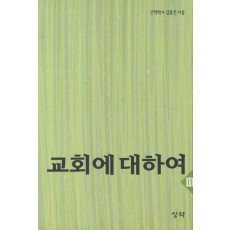 교회에 대하여. 3