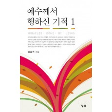 예수께서 행하신 기적. 1