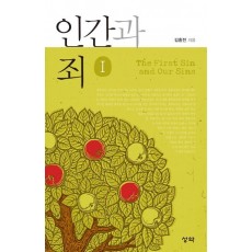 인간과 죄. 1