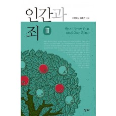 인간과 죄. 3