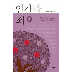 인간과 죄. 4