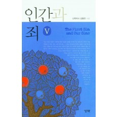 인간과 죄. 5