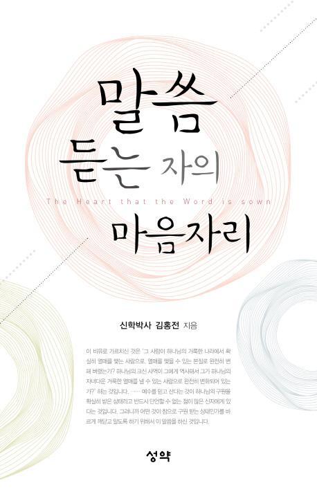 말씀 듣는 자의 마음자리