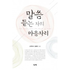 말씀 듣는 자의 마음자리