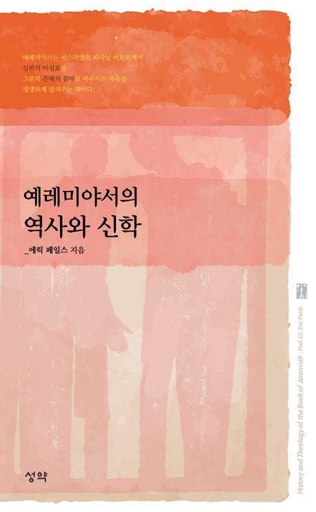예레미야서의 역사와 신학