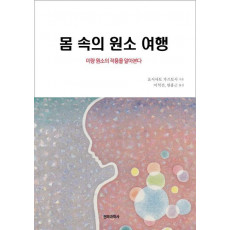 몸 속의 원소 여행