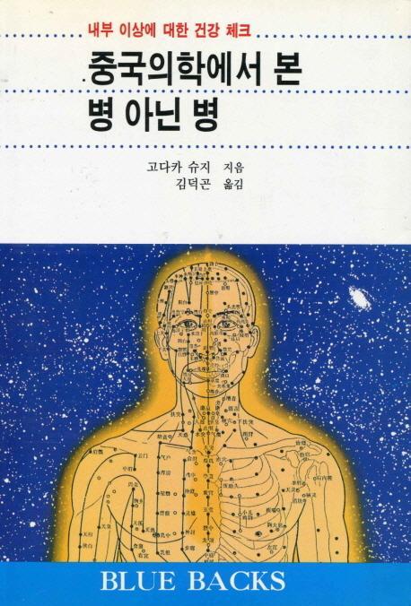 중국의학에서 본 병 아닌 병