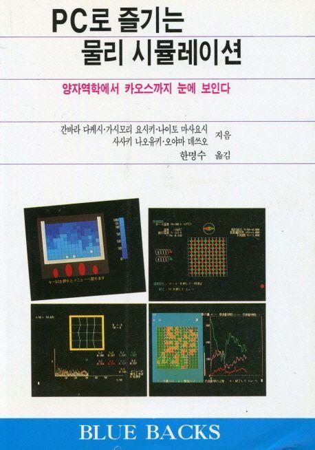 PC로 즐기는 물리 시뮬레이션