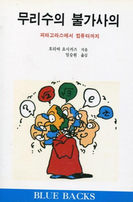 무리수의 불가사의