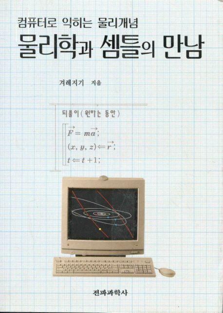 물리학과 셈틀의 만남