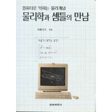 물리학과 셈틀의 만남