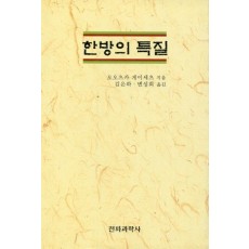 한방의 특질