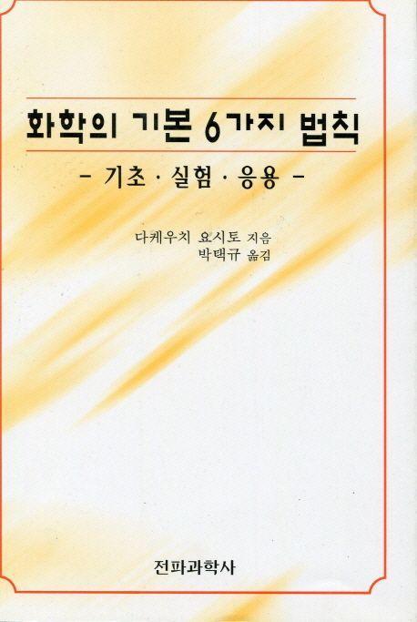 화학의 기본 6가지 법칙:기초.실험.응용