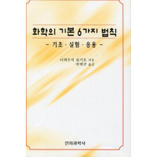 화학의 기본 6가지 법칙:기초.실험.응용