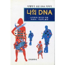 나의 DNA