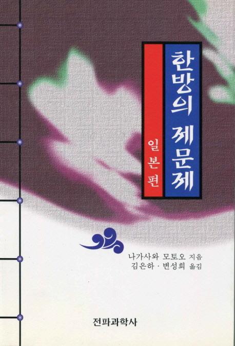 한방의 제문제: 일본편