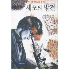 세포의 발견