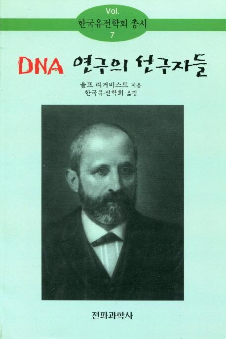 DNA 연구의 선구자들