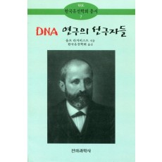 DNA 연구의 선구자들