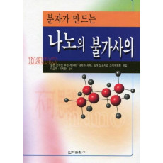 분자가 만드는 나노의 불가사의