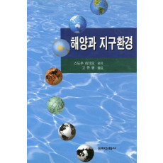 해양과 지구환경