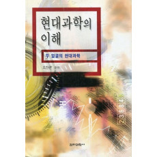 현대과학의 이해