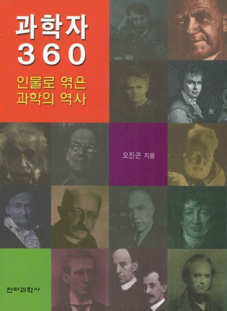 과학자 360