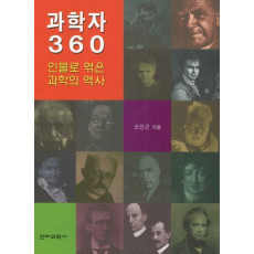 과학자 360