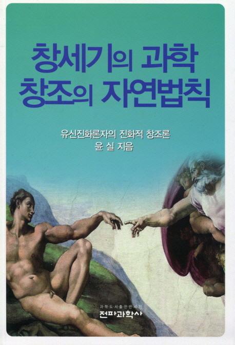 창세기의 과학 창조의 자연법칙