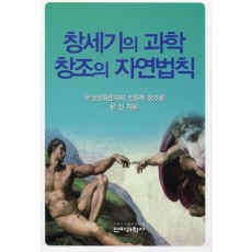 창세기의 과학 창조의 자연법칙