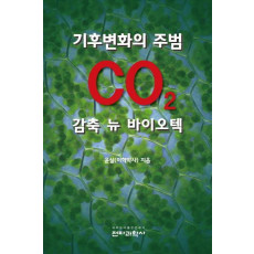 기후변화의 주범 CO2 감축 뉴 바이오텍