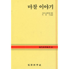 마찰 이야기(현대과학신서 39A)