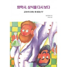 화학사, 상식을 다시 보다