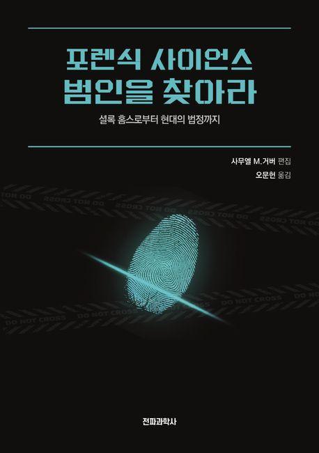 포렌식 사이언스 범인을 찾아라