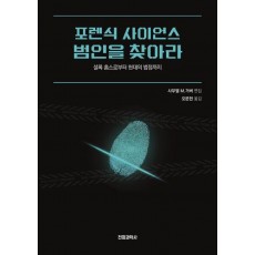 포렌식 사이언스 범인을 찾아라